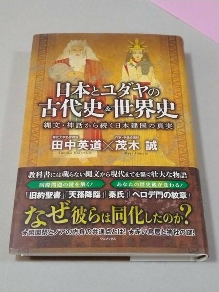 日本とユダヤの古代史＆世界史　縄文・神話から続く日本建国の真実 田中英道／〔述〕　茂木誠／〔述〕