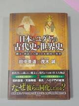 日本とユダヤの古代史＆世界史　縄文・神話から続く日本建国の真実 田中英道／〔述〕　茂木誠／〔述〕_画像3