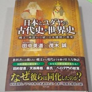 日本とユダヤの古代史＆世界史　縄文・神話から続く日本建国の真実　田中英道　茂木誠