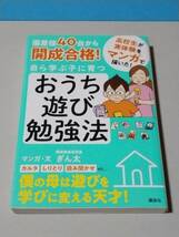 偏差値４０台から開成合格！自ら学ぶ子に育つおうち遊び勉強法　マンガ ぎん太／マンガ・文_画像1