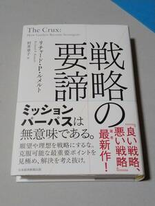 戦略の要諦 リチャード・Ｐ・ルメルト／著　村井章子／訳