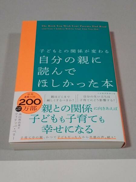 自分の親に読んでほしかった本　子どもとの関係が変わる フィリッパ・ペリー／著　高山真由美／訳