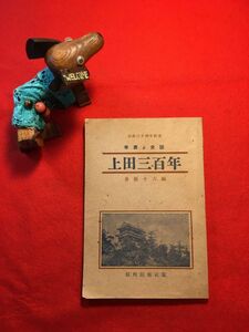 古本「年表と史話 上田三百年」昭和23年刊 市制三十周年記念 沓掛十六(不詳)編 發行 信州民報社 徳川時代(仙石氏元和8年～寶永3年⇒松平氏)