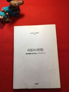 古本「身振りの相貌〔現代美術におけるヒューマンイメージ〕」’90年刊 佐谷和彦(第二世代を代表する画商) 鶴岡善久(詩人)編 （株）沖積舎