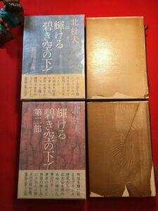 古本「輝ける碧き空の下で＋第二部」’82年他刊 計2冊揃い 北杜夫著 装画：難波田龍起 (株)新潮社 南米移民達の未開の大地に賭けた夢と希望