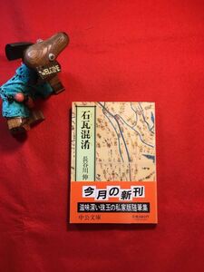 文庫「石瓦混淆」’89年刊 長谷川伸(横浜市生れ 大衆文芸作家 劇作家 股旅もの)著 中央公論社 小説 戯曲を勉強する人へ 師匠は八方に居る他