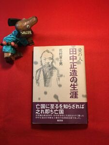 新古本「愛の人 田中正造の生涯」’07年刊 花村冨士男(福岡県生れ 栃木県立高校教諭)著 (有)随想舎 足尾銅山鉱毒事件 渡良瀬川改修工事ほか