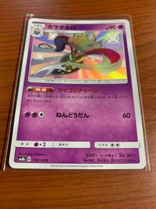 カラマネロ S(sm8b_178/150) 色違い ポケモンカードゲーム GXウルトラシャイニー