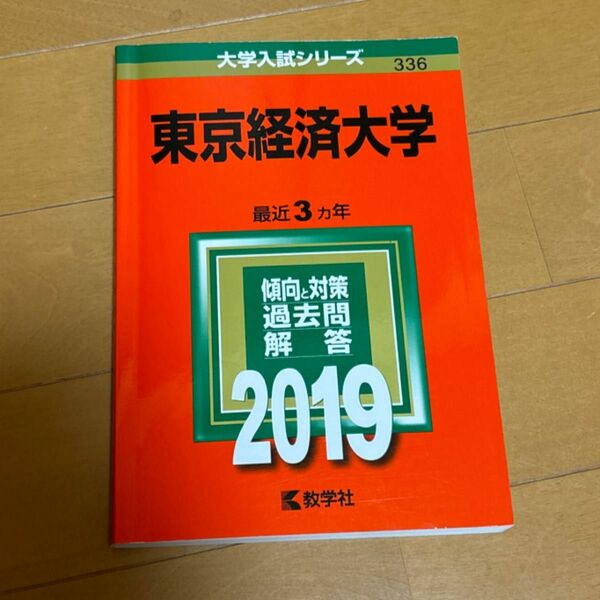 東京経済大学 (2019年版大学入試シリーズ)