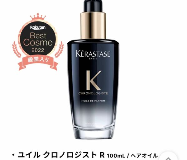 ケラスターゼ 洗い流さないトリートメント(ヘアオイル) ユイル クロノロジスト R 100mL