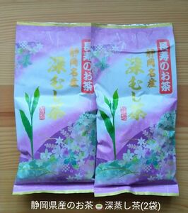 静岡県名産のお茶♪深蒸し茶(2袋セット) 