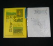 中国四十九薬師巡礼 コンプリート 御朱印+中国観音霊場三十三ヶ所途中まで_画像1