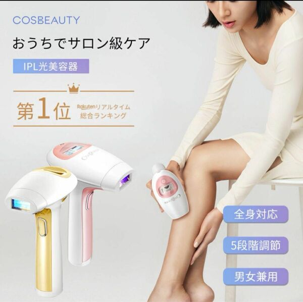 COSBEAUTY光美容器 