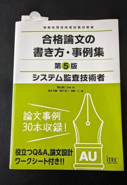 システム監査技術者合格論文の書き方事例集