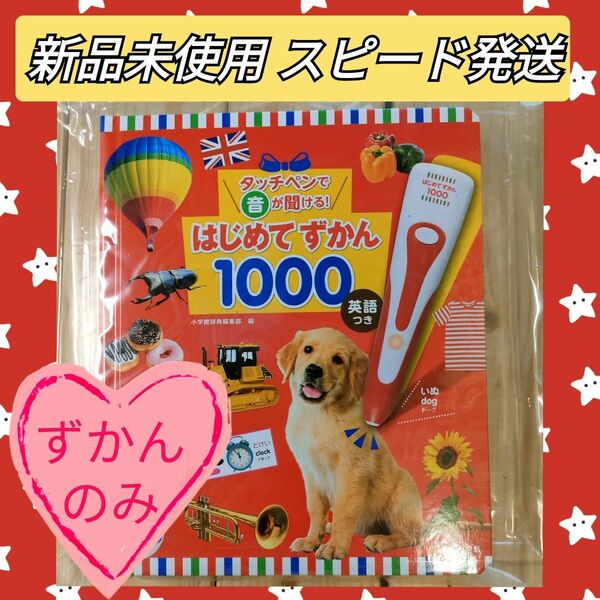 はじめてずかん1000 英語つき ずかん本のみ