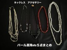 レディース　ネックレス　アクセサリー&ロングネックレス　パール真珠ネックレスetc５点まとめ売り 美品　送料無料_画像1