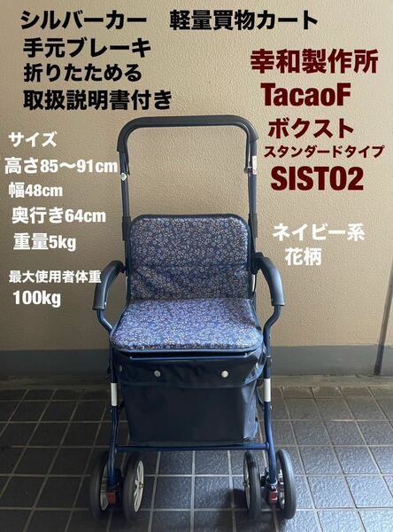 シルバーカー　軽量買物カート幸和製作所　TacaoFスタンダードタイプ　ボクスト　SISTO2 折りたためる　取扱説明書付き　送料無料(宅急便)