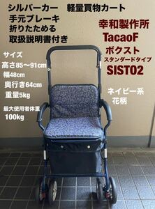 シルバーカー　軽量買物カート幸和製作所　TacaoFスタンダードタイプ　ボクスト　SISTO2 折りたためる　取扱説明書付き　送料無料(宅急便)