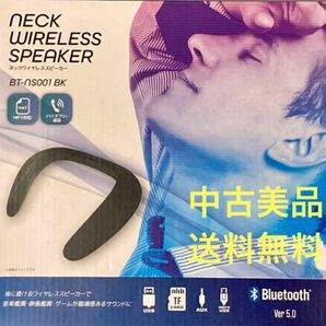 ◆中古美品◆ネックワイヤレススピーカー／Bluetooth／BT-ns100