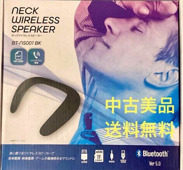 ◆中古美品◆ネックワイヤレススピーカー／Bluetooth／BT-ns100