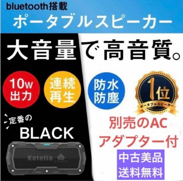 ◆中古美品◆Katelia／Bluetooth搭載／防水スピーカー／ブラック