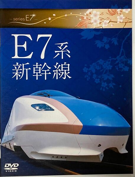 DVD E7系 新幹線
