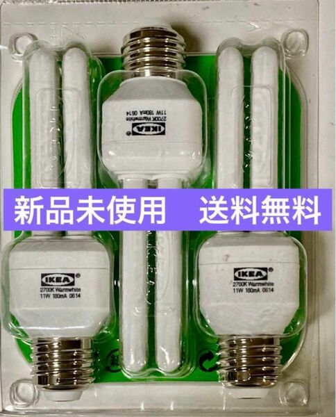 ◆新品未使用◆IKEA／LED電球／E26 ／60W相当／電球色／３個セット