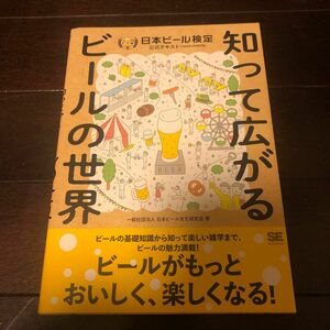 日本ビール検定公式テキスト　知って広がるビールの世界　２０２４年４月改訂版 日本ビール文化研究会／著