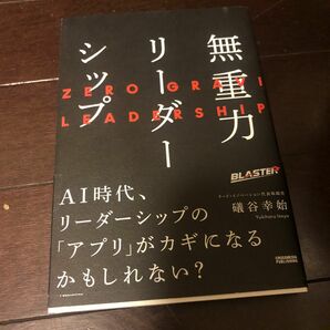 無重力リーダーシップ 礒谷幸始／著