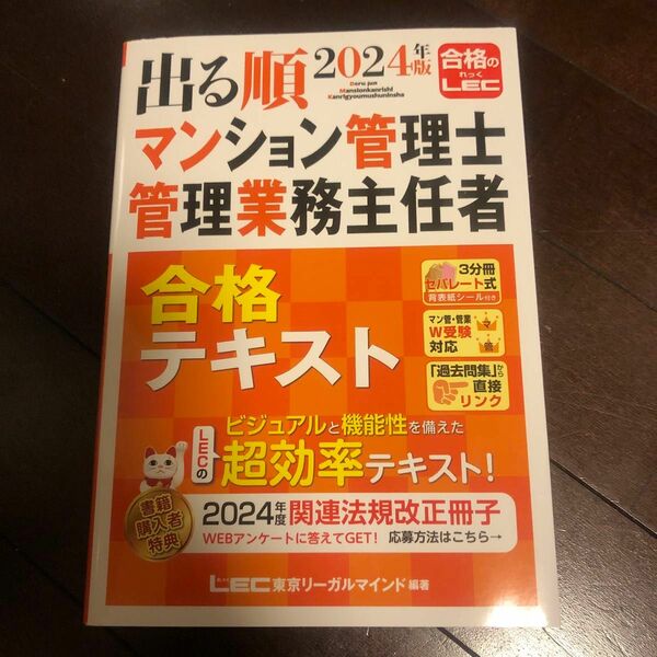 出る順マンション管理士管理業務主任者合格テキスト　２０２４年版 東京リーガルマインドＬＥＣ総合研究所マンション管理士・管理業務主任