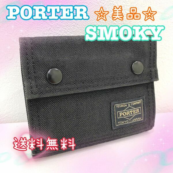 ☆美品☆ PORTER ポーター スモーキー ウォレット ブラック 財布