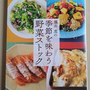 藤井恵の季節を味わう野菜ストック　食材ひとつでくりかえしおいしい 藤井恵／著