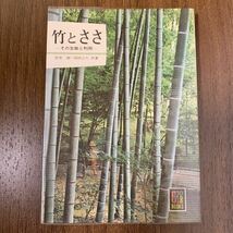 カラーブックス　236 竹とささ　その生態と利用　室井綽　岡村はた　保育社_画像1