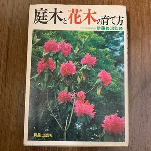 庭木と花木の育て方　小石川植物園技官　伊藤義治監修　新星出版社