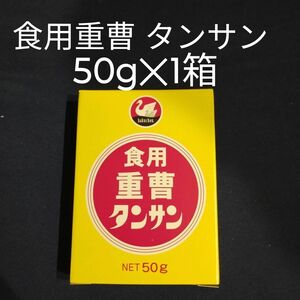 白鳥印食用重曹タンサン、タンサン、重曹、食用重曹、お菓子材料、膨張剤、野菜のアク抜き