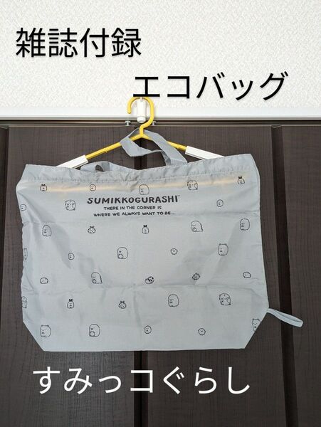 すみっコぐらし 付録 エコバッグ 未使用保管品