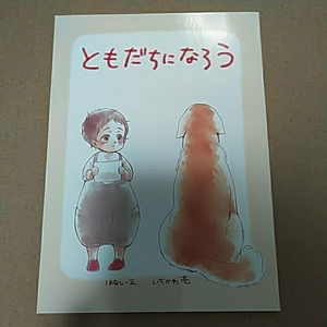 いちかわ壱「ともどちになろう」ただいま、おかえり　商業番外同人誌