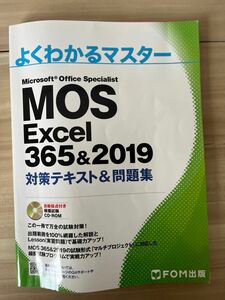 MOS Excel 365&2019 Expert対策テキスト&問題集 (よくわかるマスター)