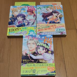 残り物には福がある。　３ （ＦＫ　ｃｏｍｉｃｓ） 御茶まちこ／著　日向そら／原作　椎名咲月／キャラクター原案