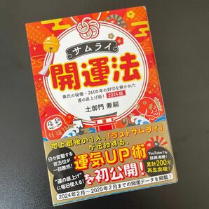 サムライ開運法　秦氏の秘儀・２６００年の封印を解かれた運の底上げ術！　２０２４版 土御門兼嗣／著