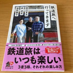 鉄道旅へ行ってきます （角川文庫　さ１５－２２） 酒井順子／〔著〕　関川夏央／〔著〕　原武史／〔著〕