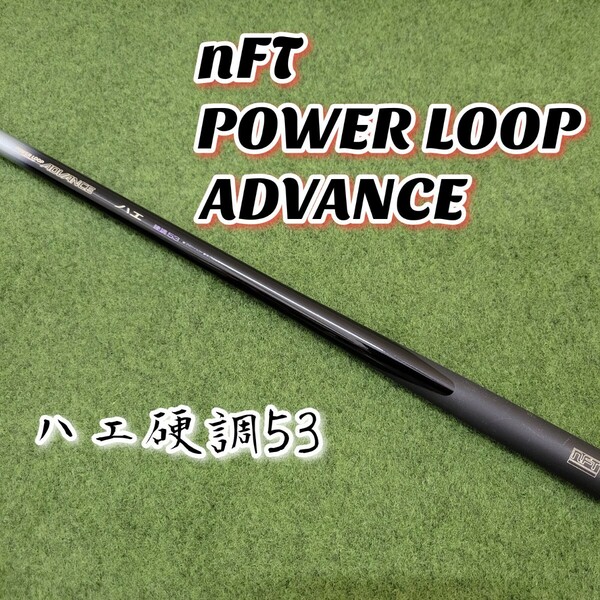 【希少美品】nFT POWER LOOP ADVANCE パワーループ アドバンス ハエ硬調53