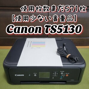 【特価、使用少ない貴重品】 Canon キヤノン PIXUS TS5130 インクジェットプリンター 複合機 キャノン