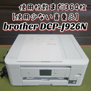【使用少ない貴重品】brother ブラザー DCP-J926N インクジェットプリンター 複合機