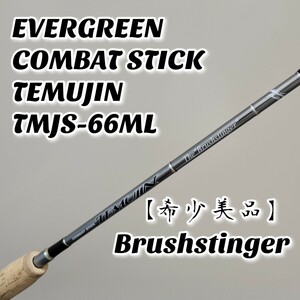 希少美品 EVERGREEN COMBAT STICK TEMUJIN TMJS-66ML Brushstinger エバーグリーン コンバットスティック テムジン ブラッシュスティンガー