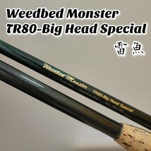 【希少】Weedbed Monster TR-80Big Head Special Ohno ウィードベッドモンスター カスタムロッド 雷魚 ライギョ_画像1