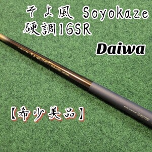 【希少美品】Daiwa ダイワ そよ風 Soyokaze 硬調16SR 小継万能 ハゼ フナ