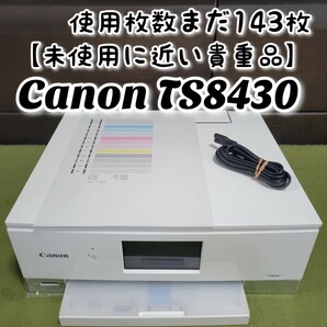 【未使用に近い貴重品】 Canon キヤノン PIXUS TS8430 インクジェットプリンター 複合機 キャノン