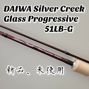 【新品、未使用】DAIWA Silver Creek Glass Progressive SC GP 51LB-G ダイワ シルバークリーク グラス プログレッシブ ロッド