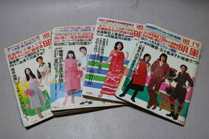 週刊明星 1976年 4冊/漫画 永井豪 牧美也子 西沢周平 つのだじろう 大友アキラ 桜田淳子